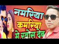 NAMARIYA KAMARIYA ME KHOS DEB BHOJPURI SONG DANCER BY SHYAM KUMAR