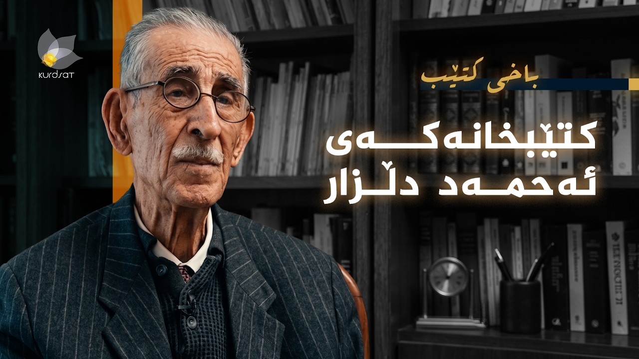ڤیدیۆ | باخی کتێب کتێبخانەکەی - ئەحمەد دڵزار