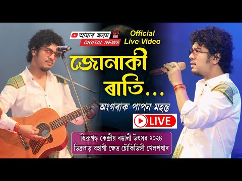 Mon Mur Uri Gusi Jae - Papon // Angaraag Mahanta // Junaki Rati // Official Live Video 📸