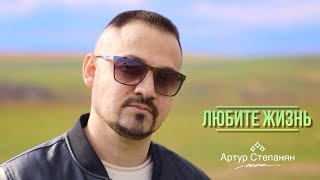 Артур Степанян - Любите жизнь (2024)