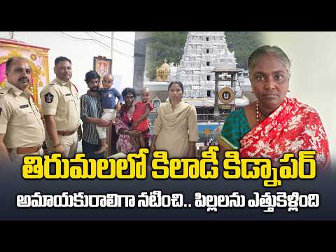 Shocking Child Kidnap in Tirumala | Woman Arrested for Abducting Two Minor Girls