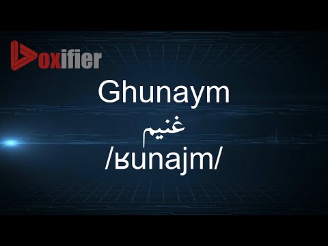 How to Pronunce Ghunaym (غنيم) in Arabic - Voxifier.com