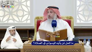 288 - ما الحل لمن يأتيه الوسواس في الصلاة؟ - عثمان الخميس