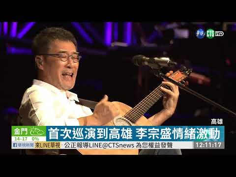 李宗盛高雄開唱 連唱經典歌粉絲陶醉