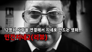 인간을 지네로 만드는 정말 괴랄한 영화... [인간지네2 리뷰]