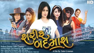 શરીફ બદમાશ - ગુજરાતી ફુલ મૂવી | Sharif Badmash | Gujarati Full Movie | Action Drama | Gujarati Film