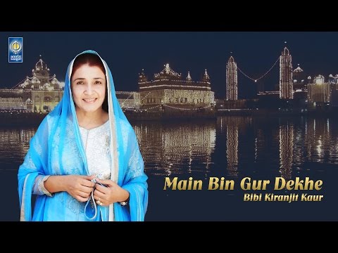 Main Bin Gur Dekhe (With Meanings) - Bibi Kiranjit Kaur | Amritt Saagar | Shabad Gurbani Kirtan