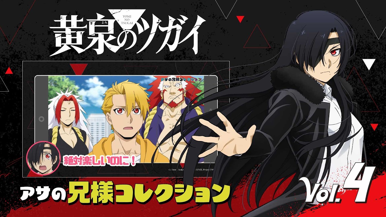 アサの兄様コレクション Vol.4 | TVアニメ「黄泉のツガイ」毎週土曜23時30分より放送中！