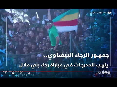 جمهور الرجاء البيضاوي يلهب المدرجات في مباراة ببني ملال