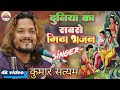 दुनिया का सबसे मीठा भजन कुमार सत्यम के