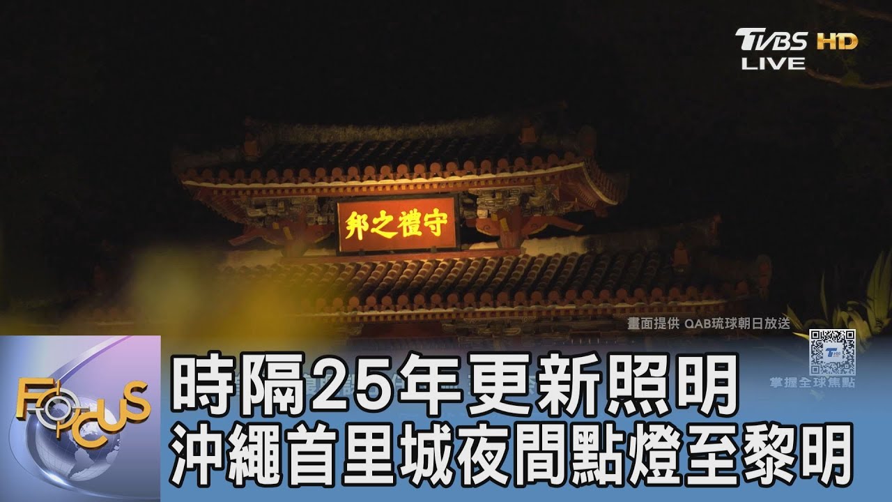 時隔25年更新照明 沖繩首里城夜間點燈至黎明