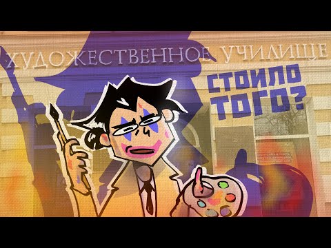 УЧИЛСЯ 4 ГОДА В ХУДОЖЕСТВЕННОМ КОЛЛЕДЖЕ (Анимация)