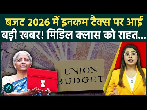 Budget 2026: Middle Class के लिए Nirmala Sitharaman का बड़ा Plan! जानिए क्या है नया Tax Proposal?