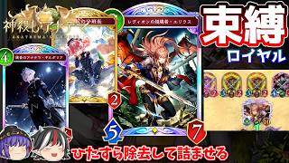 急にユリウス（とかシエテ）を出してびっくりさせよう。コントロールロイヤル【Shadowverse: Worlds Beyond / ゆっくり実況】