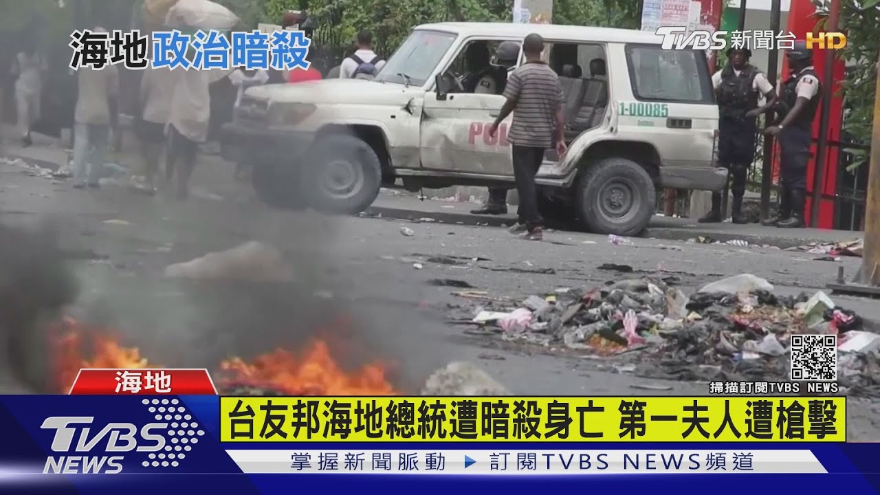 台友邦海地總統遭暗殺亡 第一夫人受槍傷