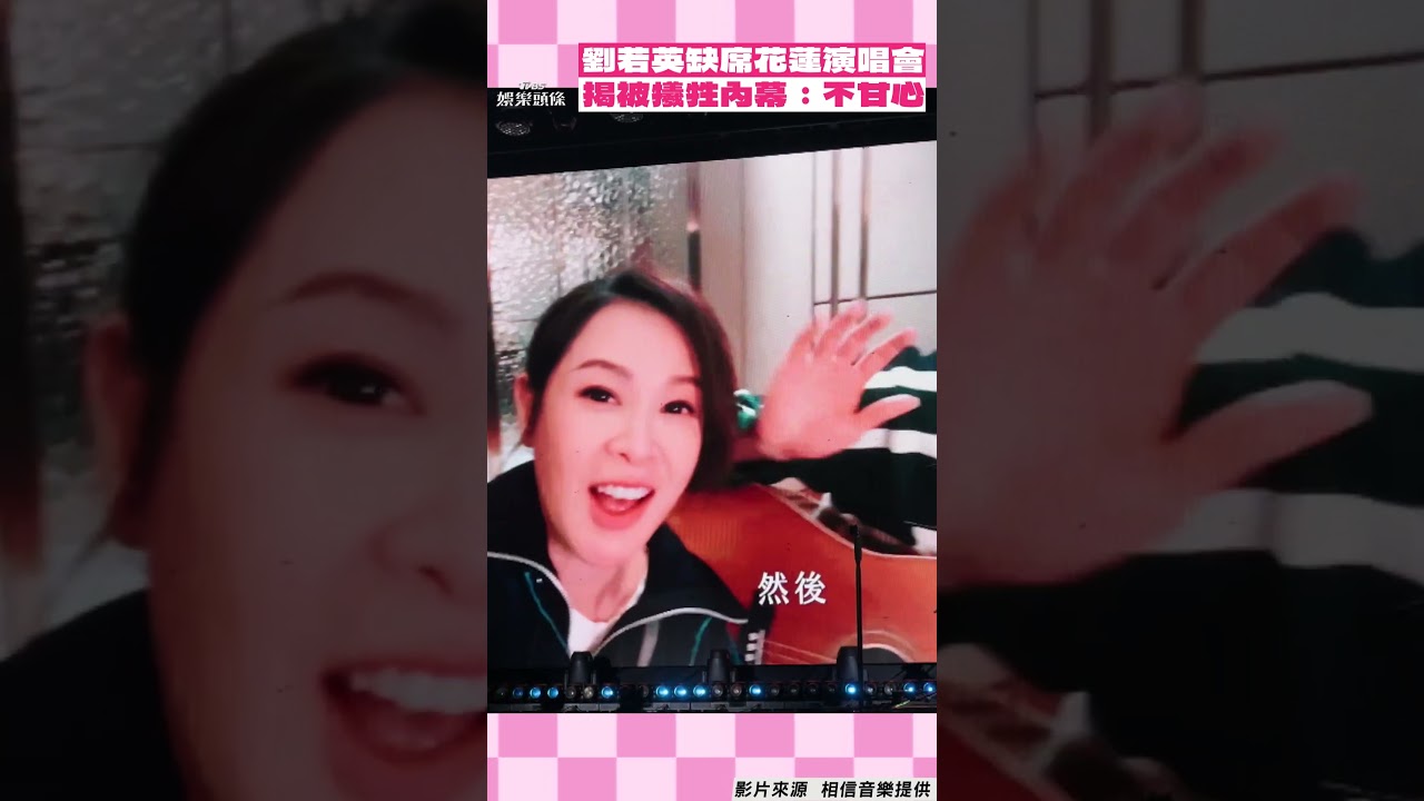 影音/劉若英缺席五月天花蓮公益演唱會! 自爆「被犧牲」內幕:我不甘心