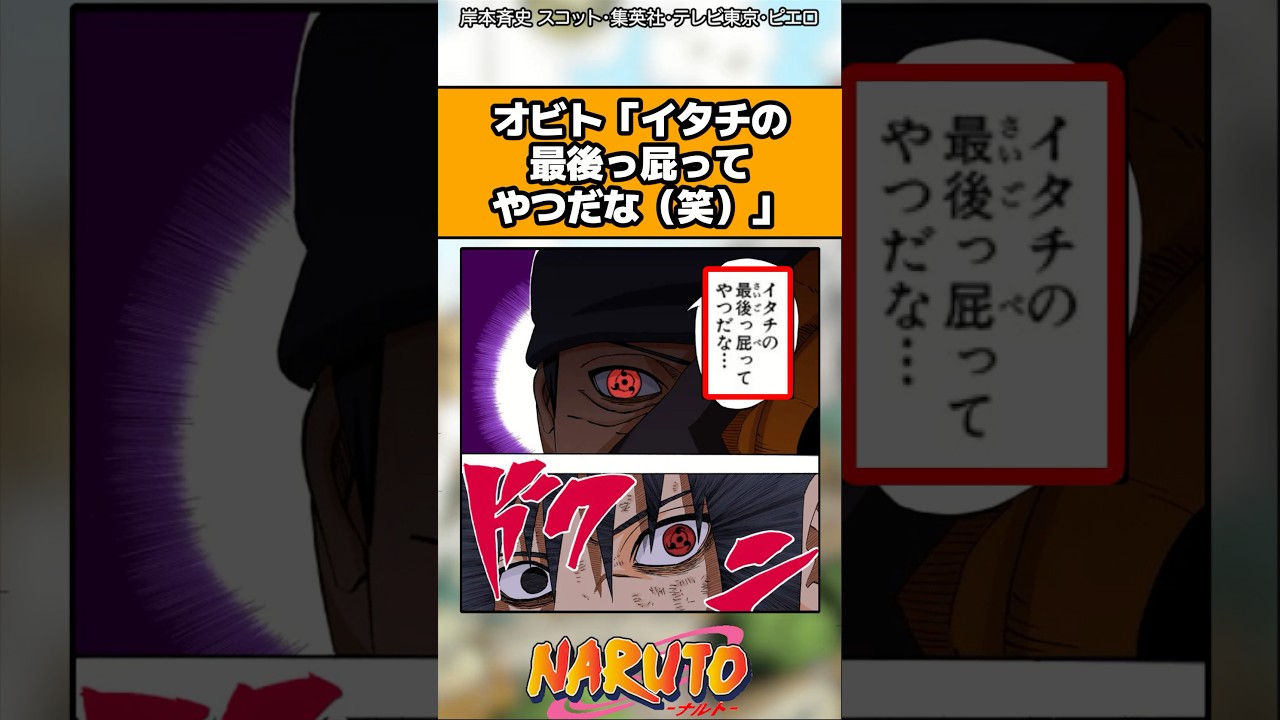 オビト「イタチの最後っ屁ってやつだな」#ナルト #ナルト反応集 #shorts
