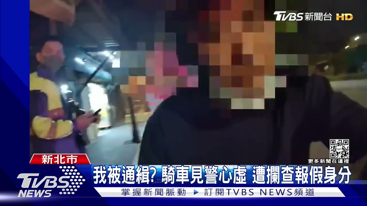 我被通緝?騎車見警心虛 遭攔查報假身分