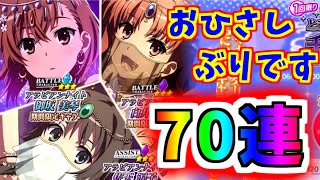 【とあるIF】い、生きてます！アラビアンナイト70連ガチャ！！【とある魔術の禁書目録】【幻想収束】【イマジナリーフェスト】