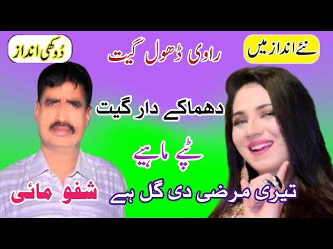 Teri Marzi Di Galh Ae | New Dhol Geet 2024 | Shafu Mahi | New Saraiki Song | Rai Studio 58