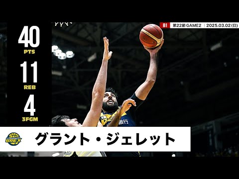 【プレーまとめ】宇都宮#34 グラント・ジェレット｜第22節GAME2｜03.02.2025 プロバスケ (Bリーグ)