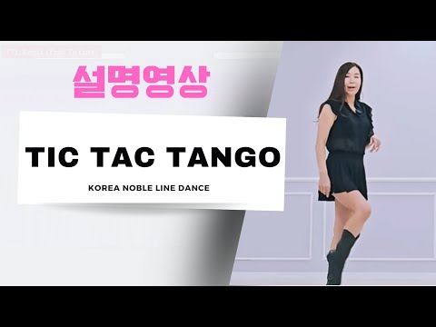Tic Tac Tango|Tutorial|설명영상