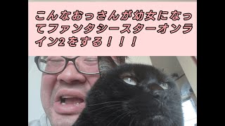 こんなおっさんが幼女になってファンタジースターオンライン２をする！！！
