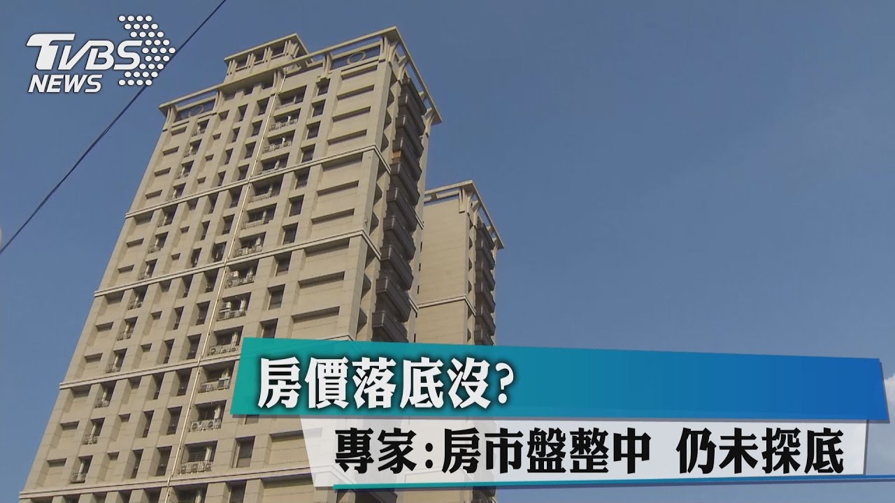 房價落底沒？專家：房市盤整中仍未探底