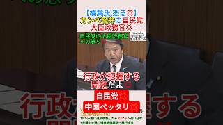 【榛葉氏,怒る💢】カンペ答弁の自民党,大臣政務官💢＃shorts ＃榛葉賀津也 ＃友納理緒 ＃自民党 ＃中国 ＃北海道 ＃ニセコ