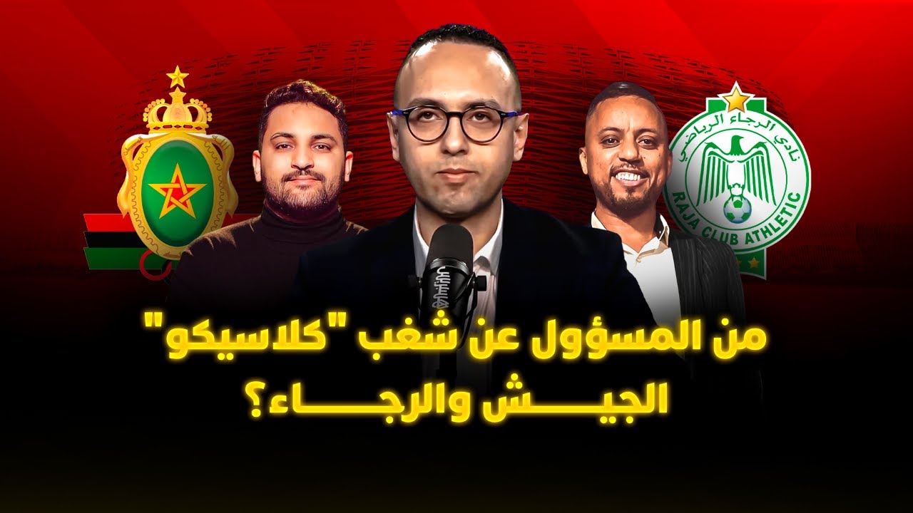 ميطا 3 | من المسؤول عن شغب "كلاسيكو" الجيش والرجاء؟ thumbnail