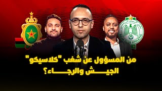 ميطا 3 | من المسؤول عن شغب "كلاسيكو" الجيش والرجاء؟ thumbnail