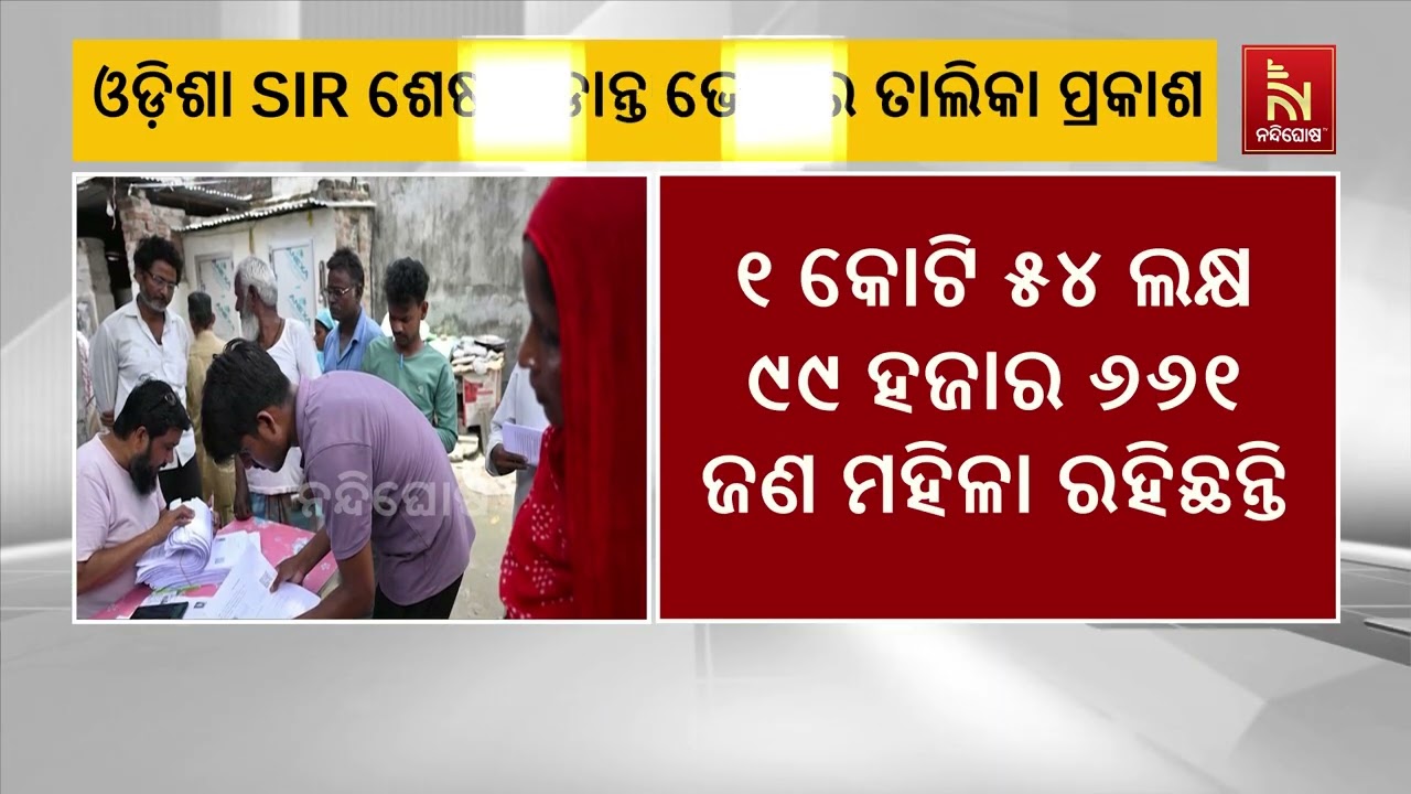 ଓଡ଼ିଶାରେ SIR ଶେଷ ଚୂଡାନ୍ତ ଭୋଟର ତାଲିକା ପ୍ରକାଶ, ରାଜ୍ୟରେ ମ?