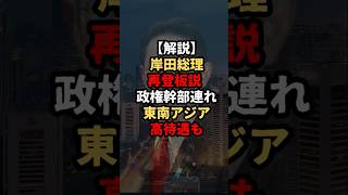 【解説】なぜ岸田総理の再登板説が流れるのか？　#shorts #自民党 #政治