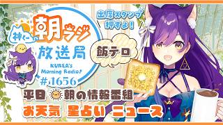 👑神くー朝ラジ放送局 Morning Radio～9/17(木)1656回 平日☀朝の情報番組☀朝ごはんやリスナー参加コーナー！Vtuber神城くれあ】📅出席スタンプ有り