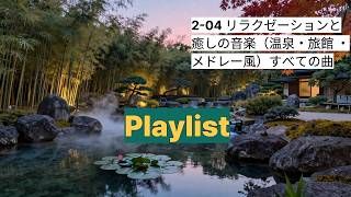 2-04 リラクゼーションと癒しの音楽 BGM すべての曲