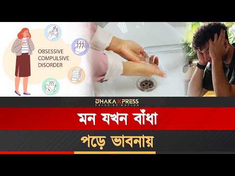 ওসিডি আসলে কি? সত্যি জানলে চমকে যাবেন