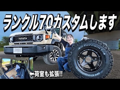 再再販70を旅仕様にカスタムしてキャンプ行きます！