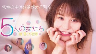 「5人の女たち 絶頂の部屋」予告編（映倫R15+）