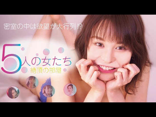 「5人の女たち 絶頂の部屋」予告編（映倫R15+）