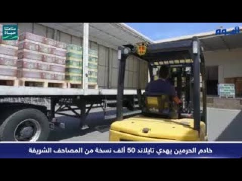 خادم الحرمين يهدي تايلند 50 ألف نسخة من المصاحف الشريفة