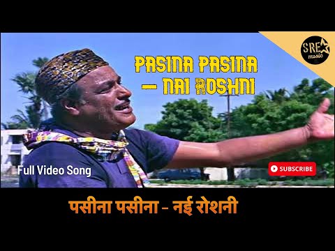 पसीना पसीना | Pasina Pasina Song | Nai Roshni movie Song | Mohammed Rafi | SRE Music