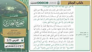 صورة دروس الحرم | مختصر صحيح البخاري | (كتاب الجنائز) للشيخ أ.د. سعد بن ناصر الشثري | الدرس ( 125)