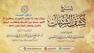 أ. د. صالح سندي | شرح كشف الشبهات الدرس التاسع عشر image