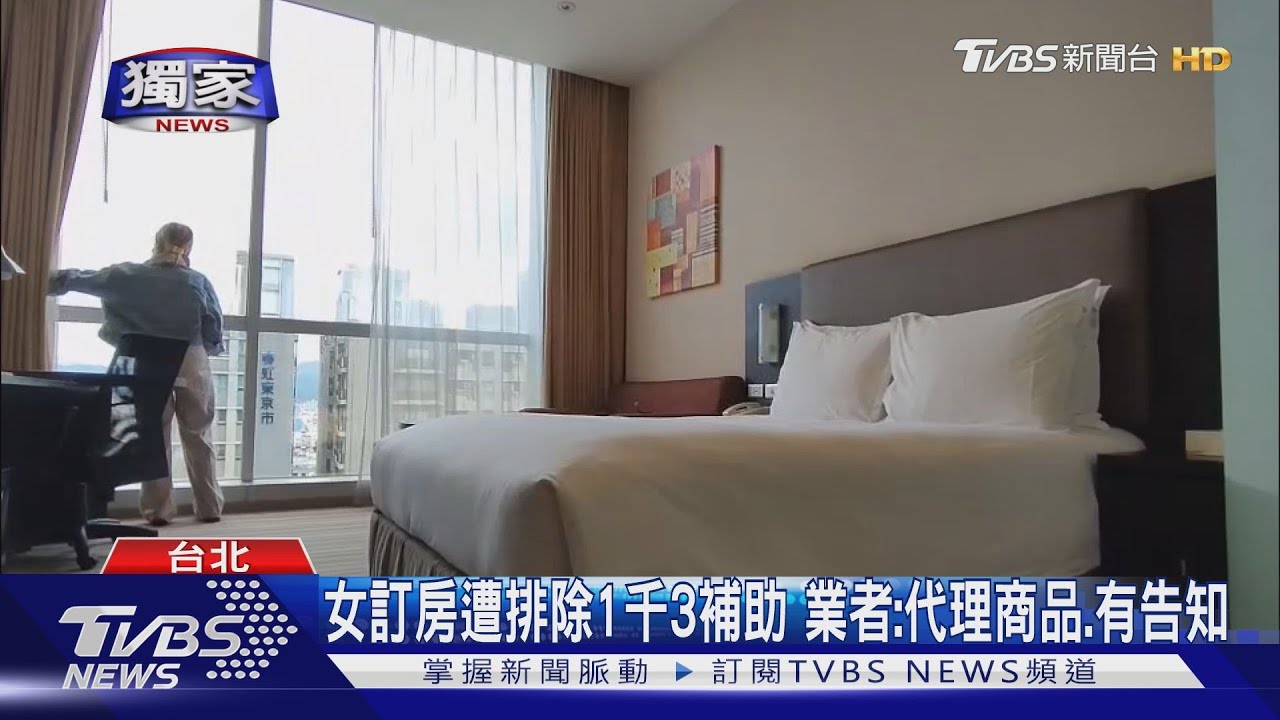 女訂房遭排除1千3　補助業者：代理商品、有告知