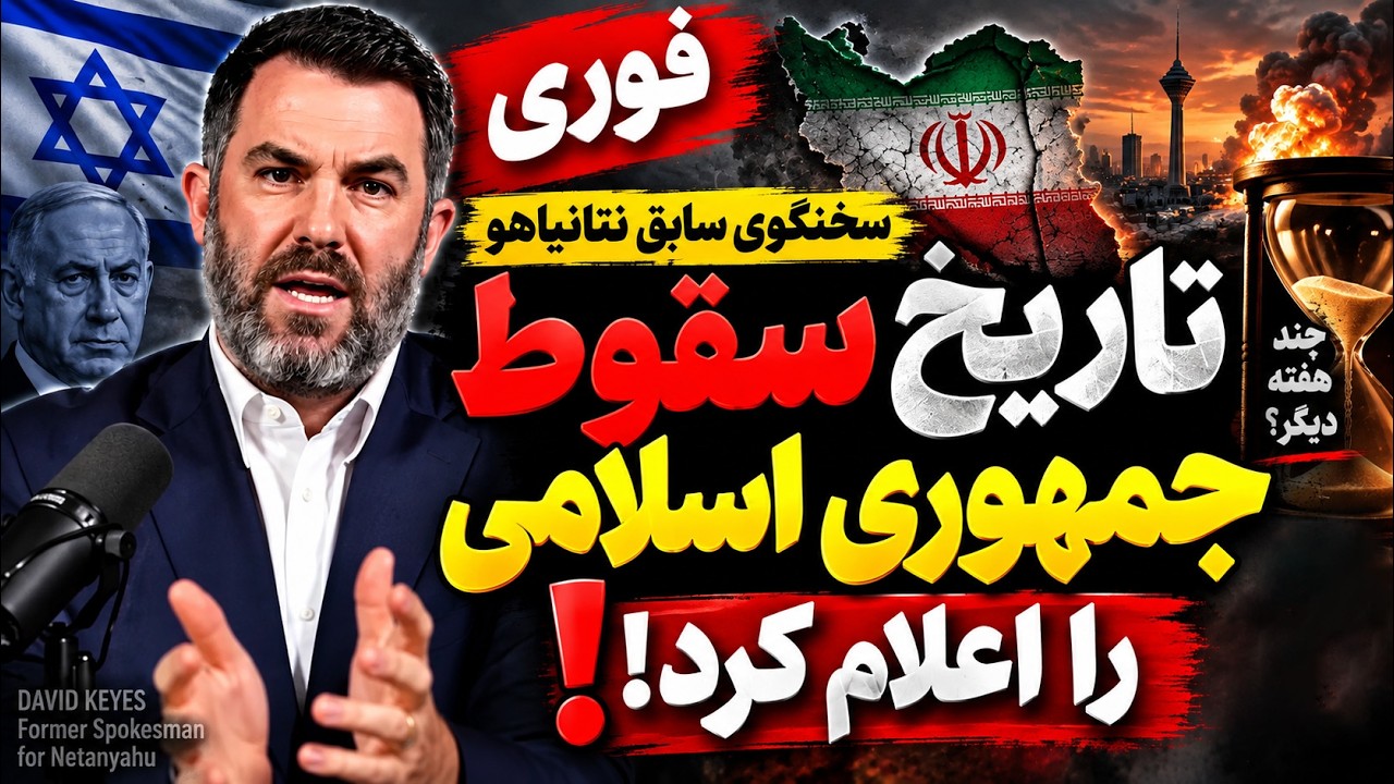 فوری - سخنگوی سابق نتانیاهو تاریخ سقوط جمهوری اسلامی را اعلام کرد