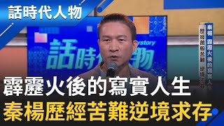 【完整版】本土劇一哥秦楊 歷經萬般苦難逆境求存! 吾愛相隨半生跌宕 淚泣虧欠妻兒│鄭弘儀 主持│【話時代人物】20251102│三立新聞台