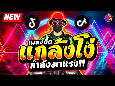 #เพลงฮิตTikTok ★เพลงตื๊ด แกล้งโง่ (ฉันก็แค่แกล้งโง่หน่อย)★ #มาแรง #สายย่อ🔥| DJ AKE REMIX