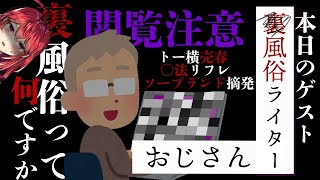 リフレ、ソー〇摘発、トー横〇春！？てか風俗ライターってどんな仕事！？
