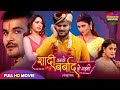 शादी करके बर्बाद हो गइनी SHAADI KARKE BARBAD HO GAINI ARVIND