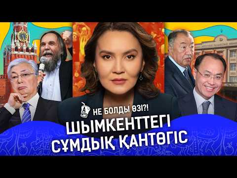 Шымкентте тағы қандай сұмдық болды? Борат Қазақстанда қамауға алынды I Тоқаев, Шымкент